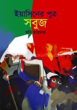  ইয়াসিনের পুত্র সবুজ 