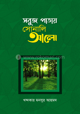সবুজ পাতায় সোনালি আলো