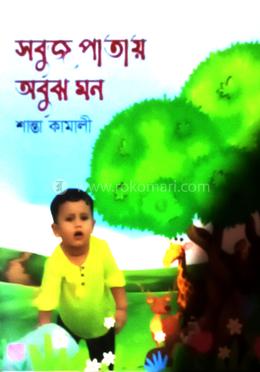 সবুজ পাতায় অবুঝ মন