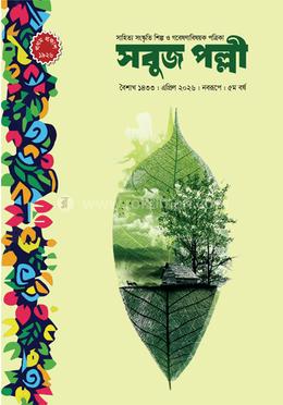 সবুজ পল্লী : এপ্রিল ২০২৬