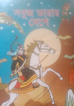 সবুজ তারার দেশে image