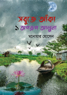 সবুজে আঁকা ১ অপরূপ আল্পনা