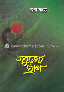 সবুজের ঘ্রাণ image