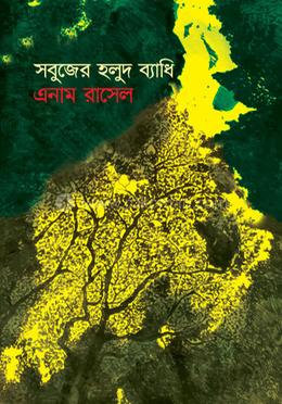 সবুজের হলুদ ব্যাধি