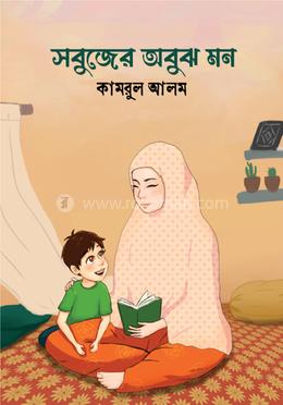 সবুজের অবুঝ মন