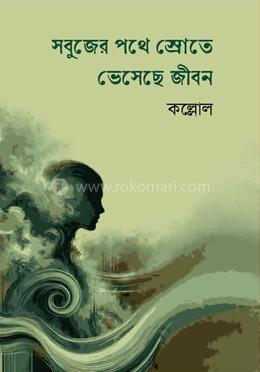 সবুজের পথে স্রোতে ভেসেছে জীবন