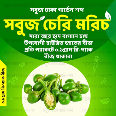 Sobujh Cherry Morich Beej image