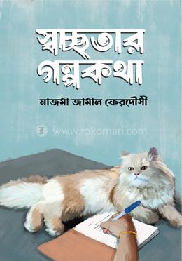 স্বচ্ছতার গল্পকথা