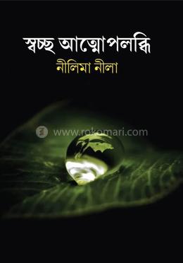 স্বচ্ছ আত্মোপলব্ধি 