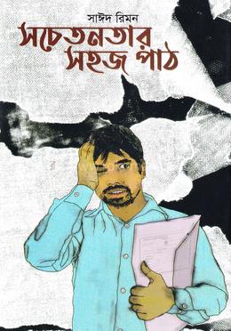 সচেতনতার সহজ পাঠ image