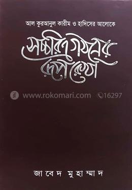 সচ্চরিত্র গঠনের রূপরেখা image