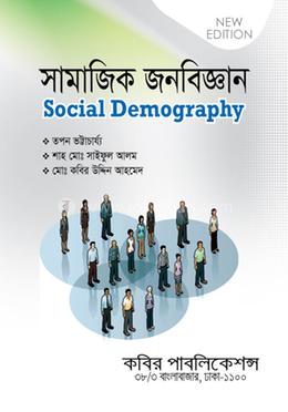 সামাজিক জনবিজ্ঞান-অনার্স ৪র্থ বর্ষ