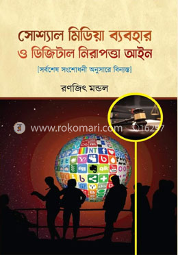 সোশ্যাল মিডিয়া ব্যবহার ও ডিজিটাল নিরাপত্তা আইন image