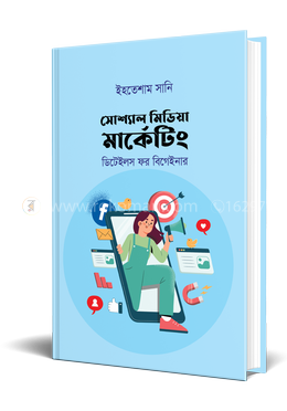 সোশ্যাল মিডিয়া মার্কেটিং : ডিটেইলস ফর বিগেইনার