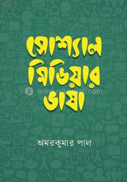 সোশ্যাল মিডিয়া ভাষা