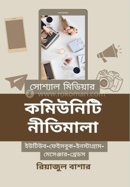 সোশ্যাল মিডিয়ার কমিউনিটি নীতিমালা image