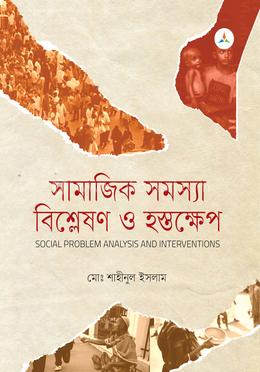 সামাজিক সমস্যা বিশ্লেষণ ও হস্তক্ষেপ image