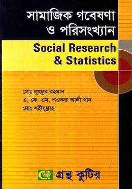 সামাজিক গবেষণা ও পরিসংখ্যান (অনার্স ৪র্থ বর্ষ টেক্সট বই) (সমাজকর্ম বিভাগ)