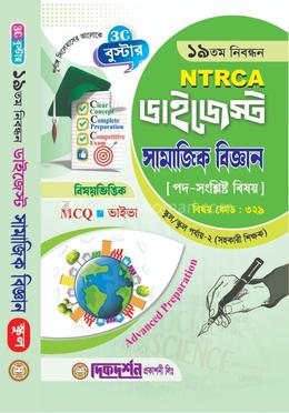 NTRCA ১৯তম নিবন্ধন ডাইজেস্ট সামাজিক বিজ্ঞান স্কুল/স্কুল পর্যায়-২ image