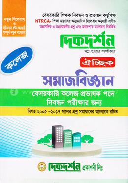 দিকদর্শন ঐচ্ছিক সমাজবিজ্ঞান (১৭তম বেসরকারি কলেজ প্রভাষক পদে নিবন্ধন পরীক্ষার জন্য) image
