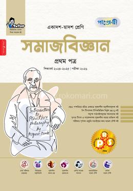 সমাজবিজ্ঞান প্রথম পত্র একাদশ-দ্বাদশ শ্রেণি