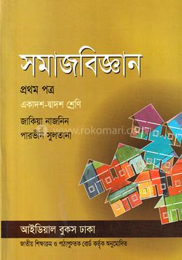 সমাজবিজ্ঞান -১ম পত্র (একাদশ-দ্বাদশ শ্রেণি)