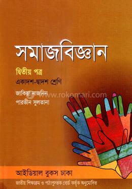 সমাজবিজ্ঞান -২য় পত্র (একাদশ-দ্বাদশ শ্রেণি) (সাদা) image