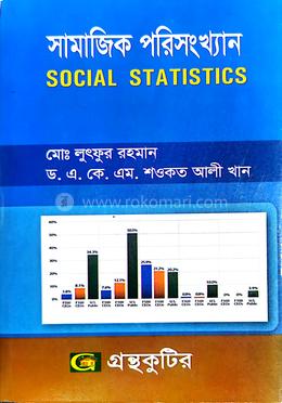 সামাজিক পরিসংখ্যান (অনার্স ২য় বর্ষ টেক্সট বই) (সমাজবিজ্ঞান বিভাগ)