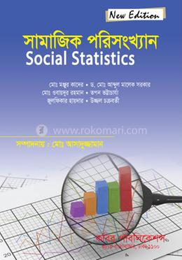 সামাজিক পরিসংখ্যান- অনার্স ২য় বর্ষ