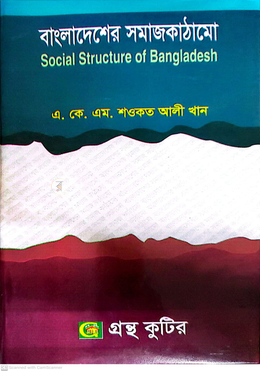 বাংলাদেশের সমাজকাঠামো (বিষয়কোড-২৩২০১১) সমাজবিজ্ঞান বিভাগ - অনার্স তৃতীয় বর্ষ image