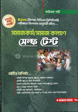 সমাজকর্ম/সমাজ কল্যাণ সেল্ফ টেস্ট