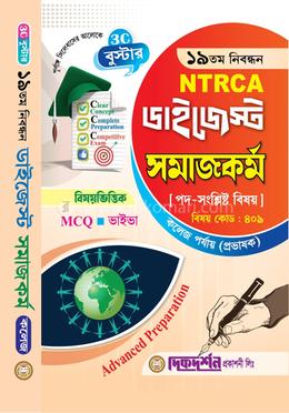 সমাজকর্ম - ১৯তম নিবন্ধন - বিষয়ভিত্তিক এমসিকিউ - ভাইভা - ডাইজেস্ট কলেজ পর্যায়(প্রভাষক) - বিষয়কোড - ৪০৯ image