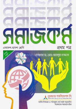 সমাজকর্ম একাদশ ও দ্বাদশ শ্রেণি - ১ম পত্র image