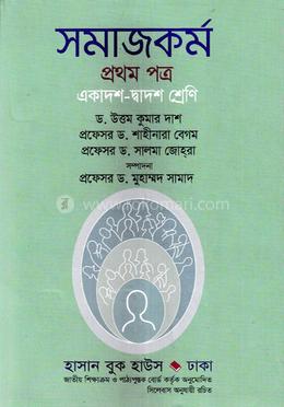 সমাজকর্ম-১ম পত্র একাদশ-দ্বাদশ শ্রেণি image
