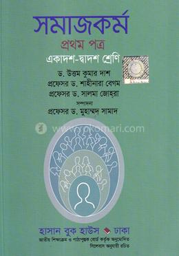 সমাজকর্ম-১ম পত্র একাদশ-দ্বাদশ শ্রেণি(পেপারব্যাক)