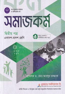 সমাজকর্ম ২য় পত্র একাদশ ও দ্বাদশ শ্রেণি - পরীক্ষা ২০২৮