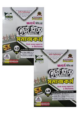 সমাজকর্ম ইজি প্লাস (১ম ও ২য়)খন্ড অনার্স - ২য় বর্ষ