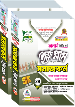 সমাজকর্ম ইজি প্লাস ১ম ও ২য় খণ্ড অনার্স ২য় বর্ষ - ২০২৬