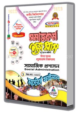 সমাজকর্ম ইজি প্লাস : ‍সামাজিক প্রশাসন (মাস্টার্স ফাইনাল সম্পূর্ন সেট) - বিষয় কোড : ৩১২১০১