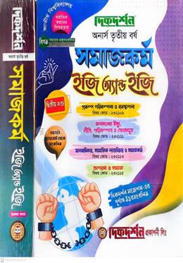 সমাজকর্ম ইজি এন্ড ইজি ১ম ও ২য় খন্ড - অনার্স ৩য় বর্ষ image