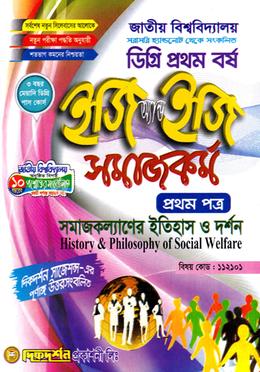 সমাজকর্ম ইজি অ্যান্ড ইজি প্রথম পত্র ডিগ্রি প্রথম বর্ষ - বিষয়কোড ১১২১০১ image