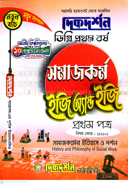 সমাজকর্ম ইজি অ্যান্ড ইজি প্রথম পত্র ডিগ্রি প্রথম বর্ষ - বিষয়কোড ১১২১০১ image