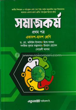 সমাজকর্ম প্রথম পত্র - একাদশ-দ্বাদশ শ্রেণি