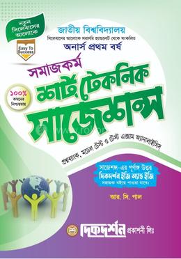 সমাজকর্ম - অনার্স ১ম বর্ষ - শর্ট টেকনিক সাজেশন্স - নতুন সিলেবাস