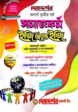 সমাজকর্ম অনার্স ৩য় বর্ষ ইজি অ্যান্ড ইজি (প্রথম ও দ্বিতীয় খন্ড)