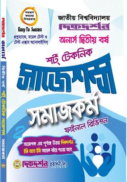 সমাজকর্ম - অনার্স ২য় বর্ষ - শর্ট টেকনিক সাজেশন্স