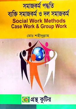 সমাজকর্ম পদ্ধতি ব্যক্তি সমাজকর্ম ও দল সমাজকর্ম পাঠ্যবই সমাজকর্ম বিভাগ - অনার্স তৃতীয় বর্ষ image