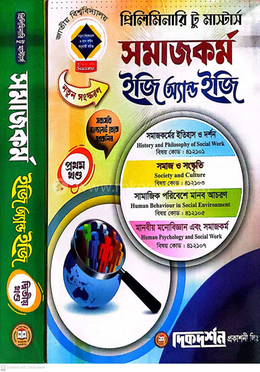 সমাজকর্ম- প্রিলিমিনারি টু মাস্টার্স ইজি অ্যান্ড ইজি (১ম ও ২য় খন্ড একত্রে) গাইড