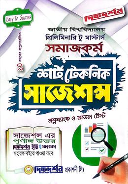 সমাজকর্ম প্রিলিমিনারি টু মাস্টার্স শর্ট টেকনিক সাজেশন্স