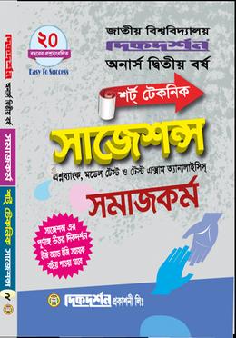 সমাজকর্ম শর্ট টেকনিক সাজেশন্স - অনার্স দ্বিতীয় বর্ষ image